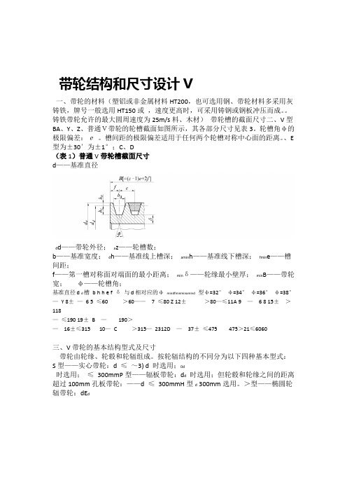 普通V带轮结构和尺寸设计