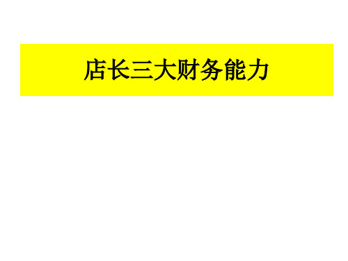 店长三大财务能力
