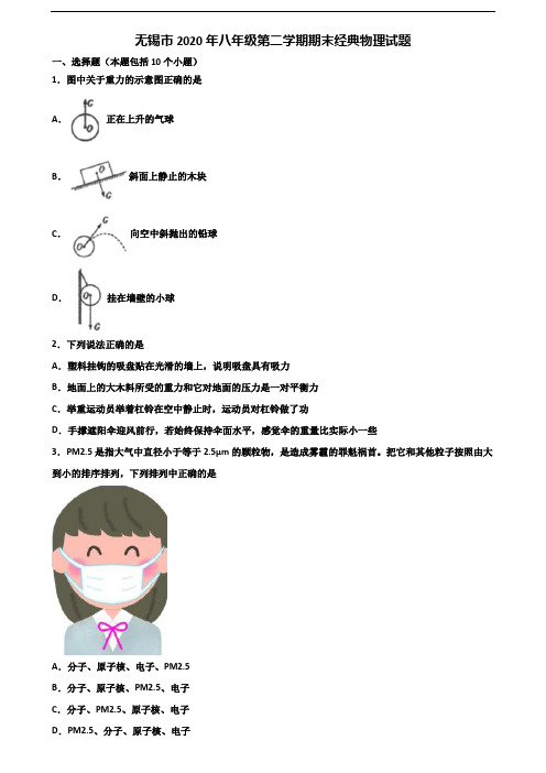 无锡市2020年八年级第二学期期末经典物理试题含解析