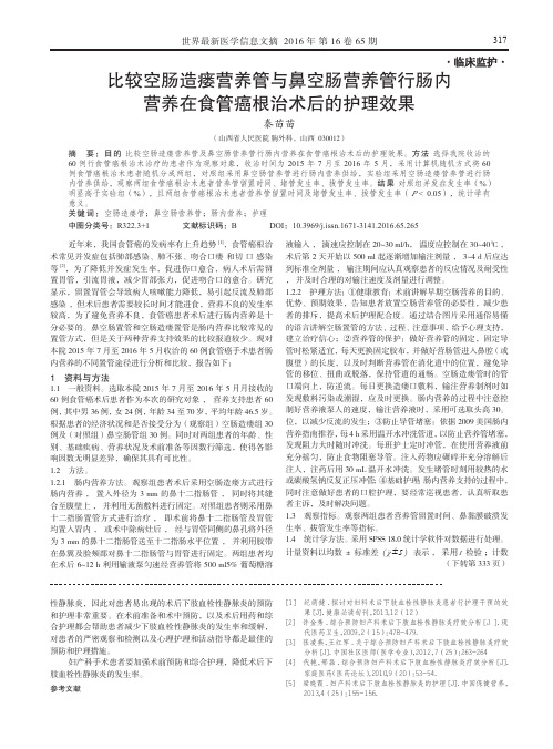 比较空肠造瘘营养管与鼻空肠营养管行肠内营养在食管癌根治术后的