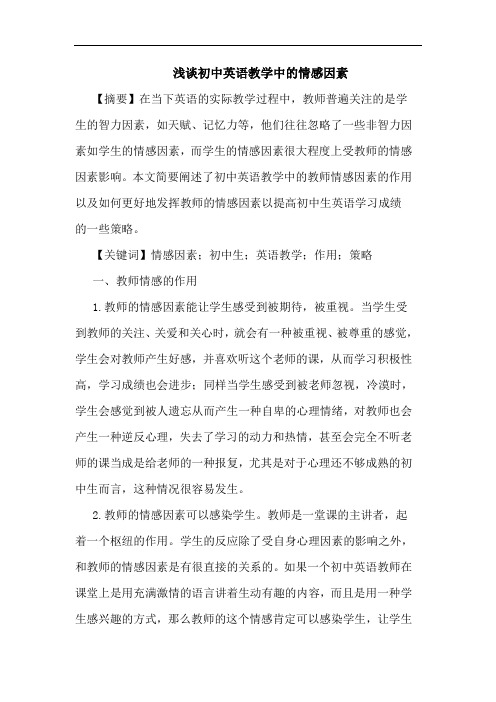 初中英语教学中的情感因素