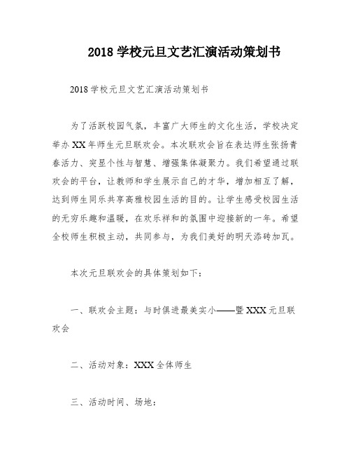 2018学校元旦文艺汇演活动策划书