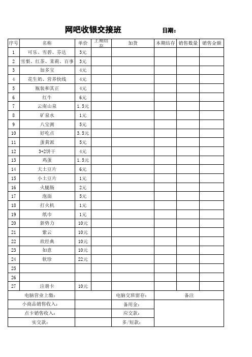 网吧收银台交接班表