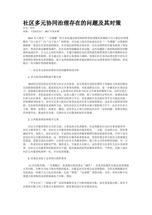 社区多元协同治理存在的问题及其对策