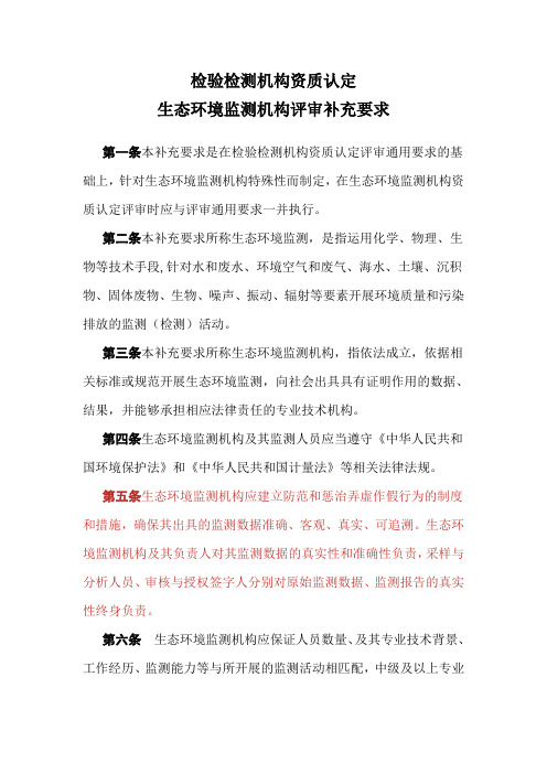 检验检测机构资质认定生态环境监测机构评审补充要求