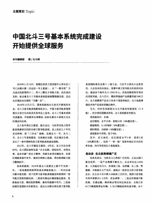 中国北斗三号基本系统完成建设开始提供全球服务