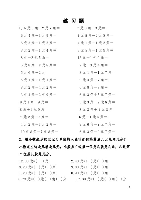 一年级下册数学元角分练习题
