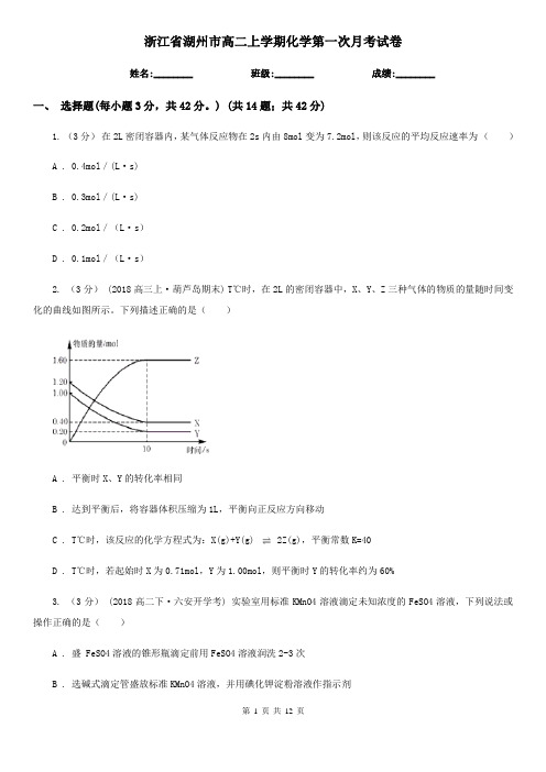 浙江省湖州市高二上学期化学第一次月考试卷