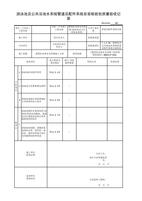7.1.2.25、游泳池及公共浴池水系统管道及配件系统安装检验批质量验收记录