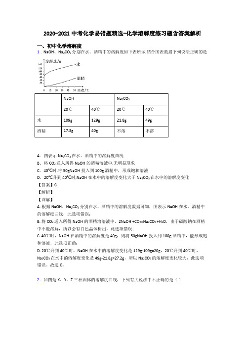 2020-2021中考化学易错题精选-化学溶解度练习题含答案解析
