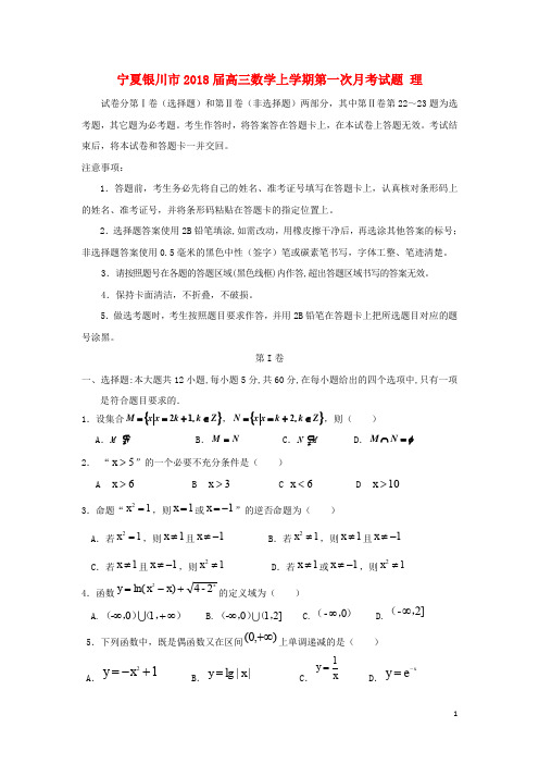 宁夏银川市高三数学上学期第一次月考试题 理