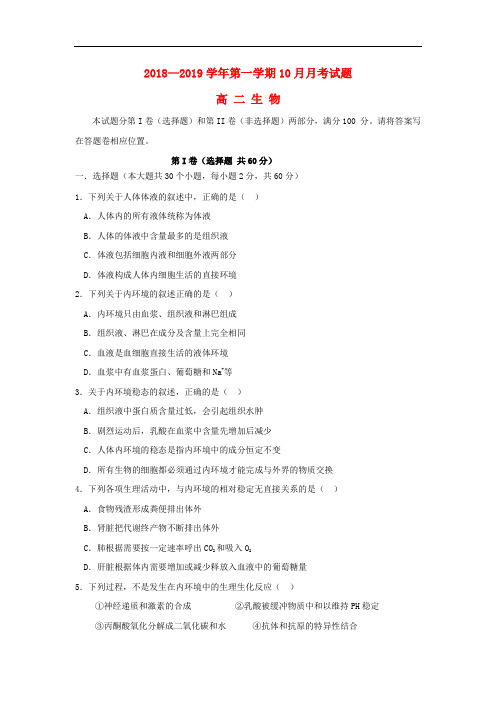 山西省榆社中学高二生物10月月考试题