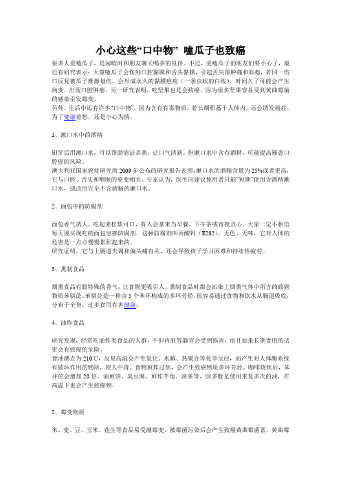 小心这些“口中物” 嗑瓜子也致癌