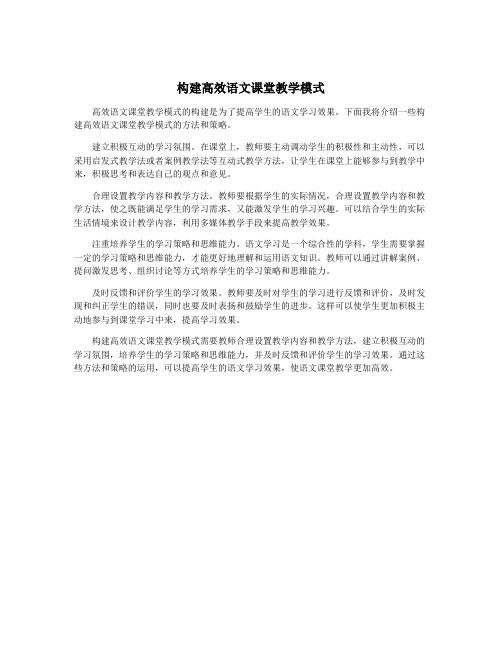 构建高效语文课堂教学模式