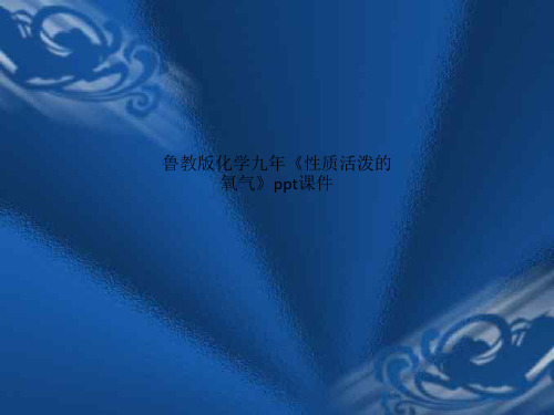 鲁教版化学九年《性质活泼的氧气》ppt课件