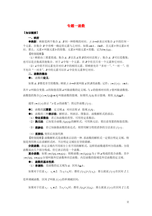 山东省烟台市芝罘区高考数学知识点总结专题1函数新人教A版
