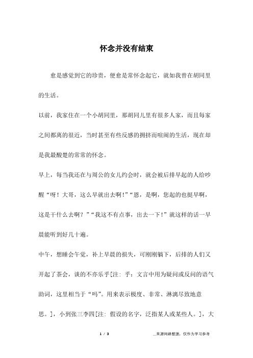怀念并没有结束_初二作文