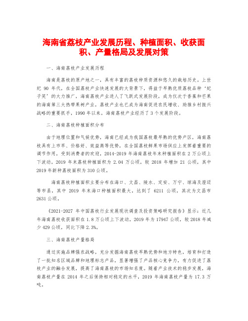 海南省荔枝产业发展历程、种植面积、收获面积、产量格局及发展对策