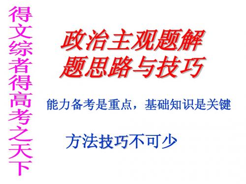 政治主观题解题方法