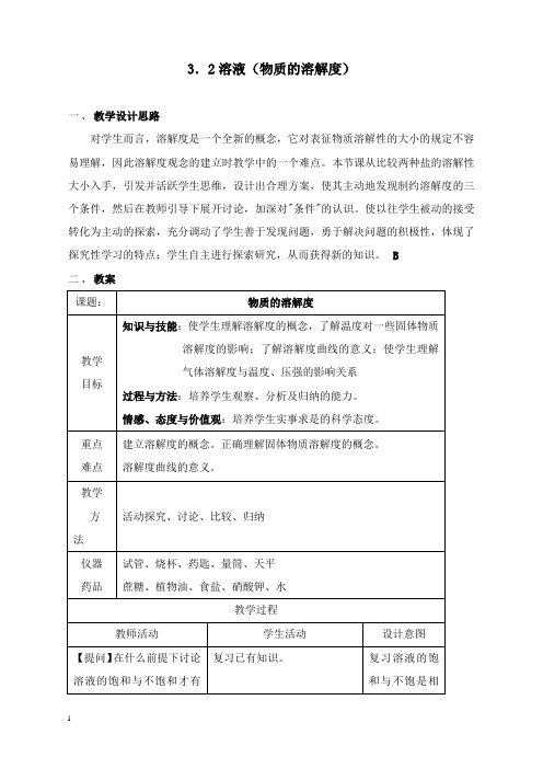 最新秋沪教版化学九年级上册3.2《溶液》教案1.doc