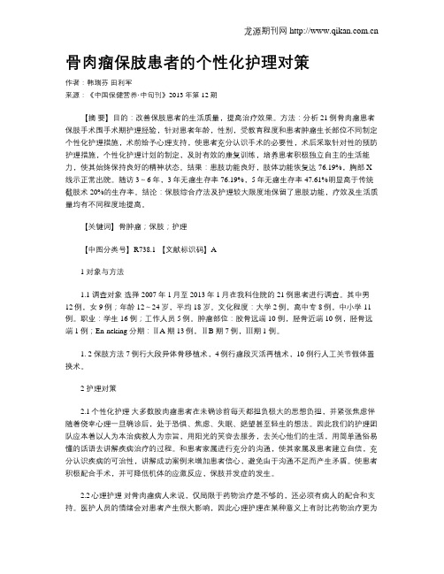 骨肉瘤保肢患者的个性化护理对策