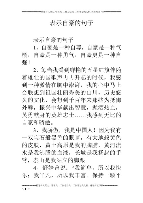 表示自豪的句子