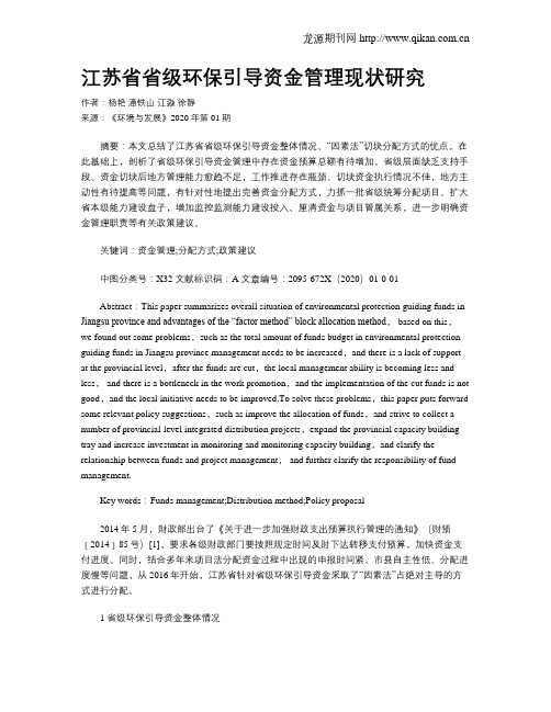 江苏省省级环保引导资金管理现状研究
