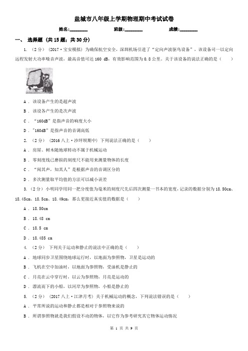 盐城市八年级上学期物理期中考试试卷