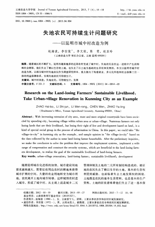 失地农民可持续生计问题研究——以昆明市城中村改造为例