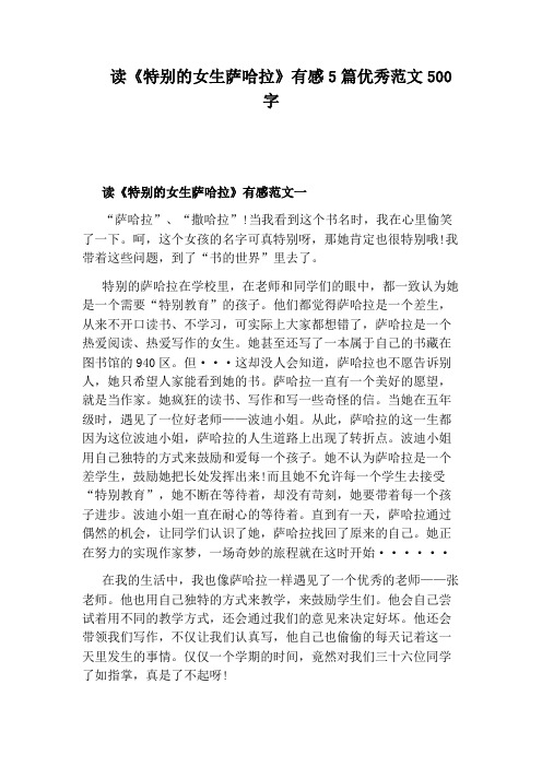 读《特别的女生萨哈拉》有感5篇优秀范文500字