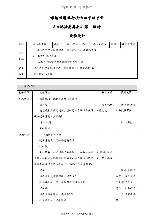部编版四年级下册道德与法治 第2课 说话要算数(第1课时) 教案(教学设计)
