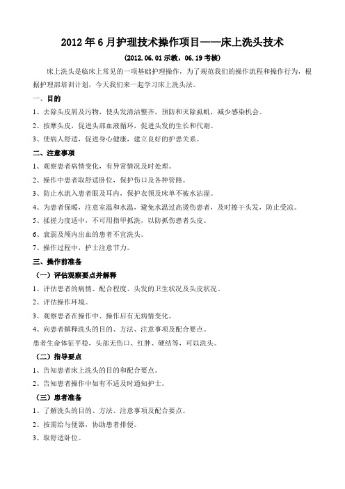 2012年6月护理技术操作项目——床上洗头技术