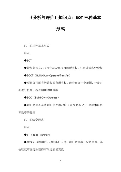 《分析与评价》知识点：BOT三种基本形式