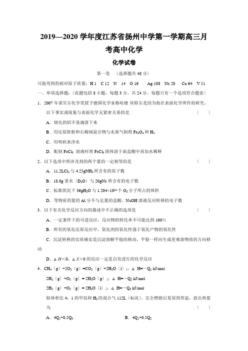 2019—2020学年度江苏省扬州中学第一学期高三月考高中化学