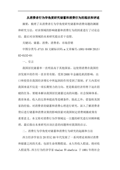 从消费者行为学角度研究储蓄和消费行为的现状和评述