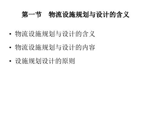 物流设施规划及其布置设计概述(PPT 80页)