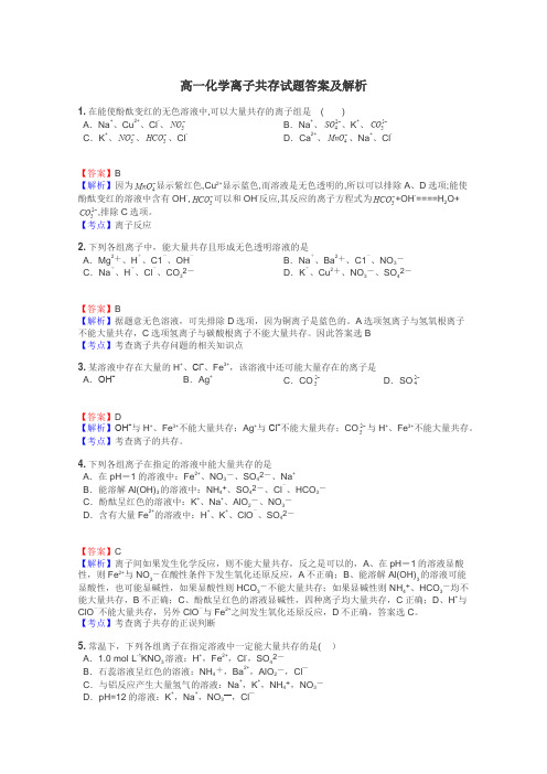 高一化学离子共存试题答案及解析
