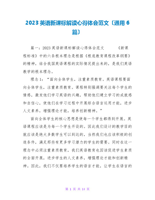 2023英语新课标解读心得体会范文(通用6篇)