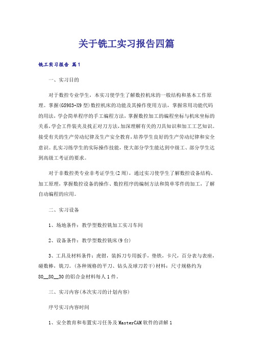 关于铣工实习报告四篇