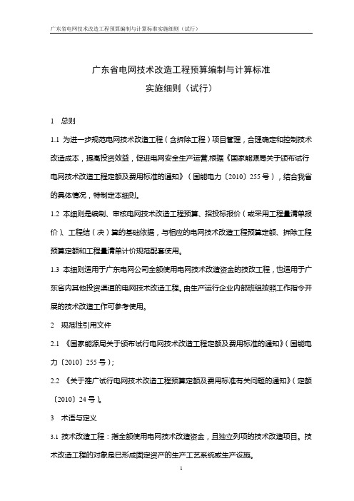 (技术规范标准)广东省电网技术改造工程预算编制与计算标准实施细则(试行)