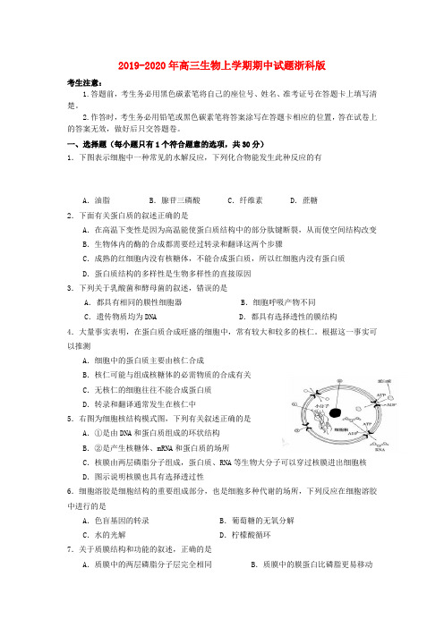 2019-2020年高三生物上学期期中试题浙科版
