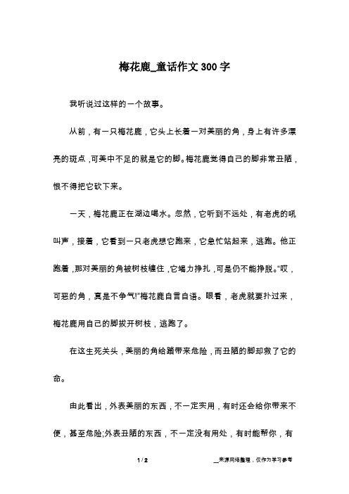 梅花鹿_童话作文300字
