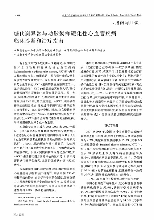 糖代谢异常与动脉粥样硬化性心血管疾病临床诊断和治疗指南