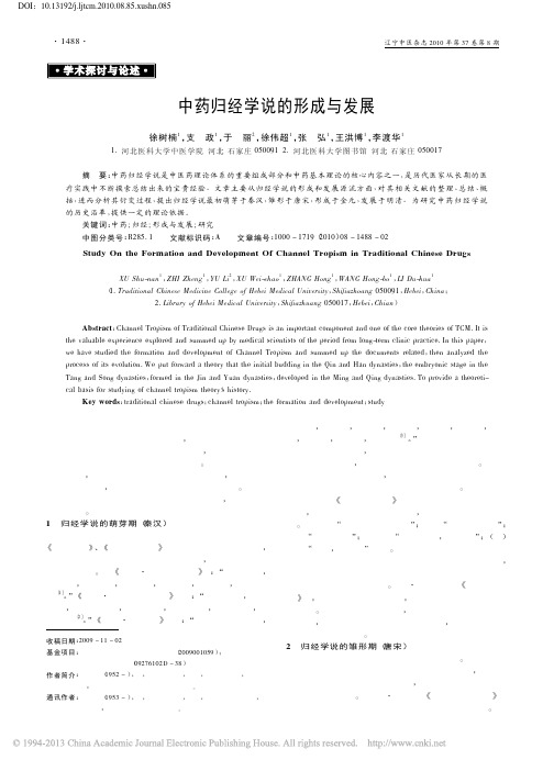 中药归经学说的形成与发展_徐树楠
