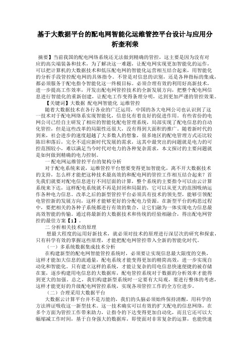 基于大数据平台的配电网智能化运维管控平台设计与应用分析奎利荣
