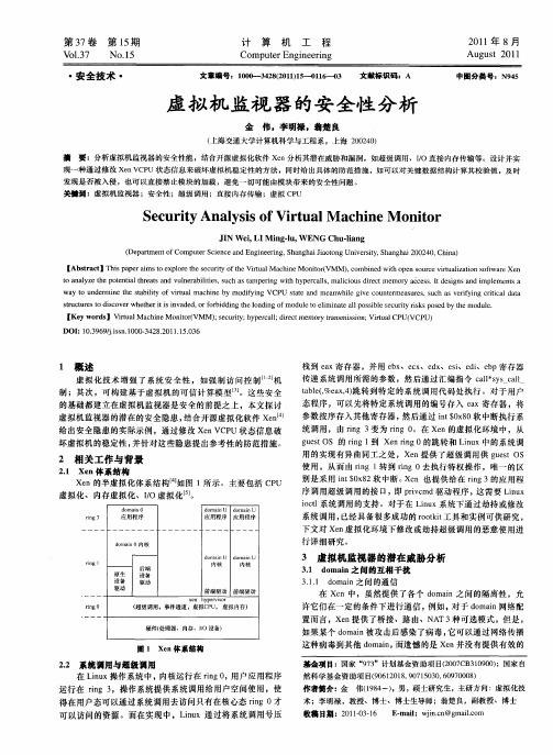 虚拟机监视器的安全性分析