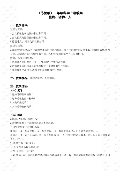 苏教小学科学三上《06动物、植物、人》教案(2)