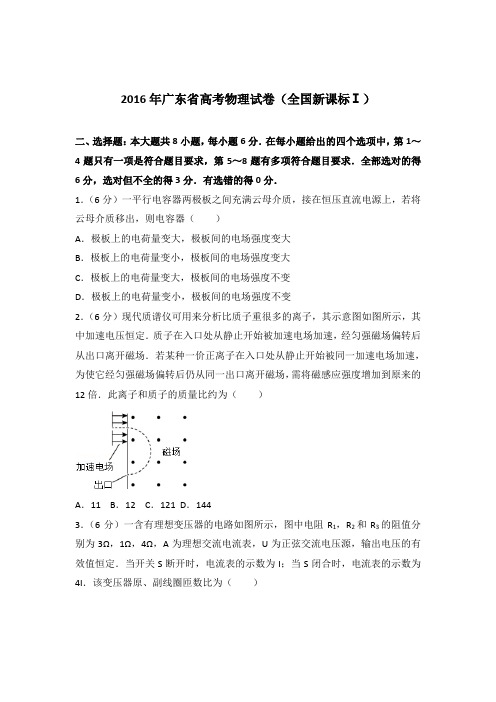 【精品】2016年广东省高考物理试卷(全国新课标Ⅰ)含答案