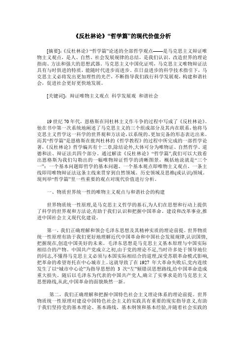 《反杜林论》“哲学篇”的现代价值分析