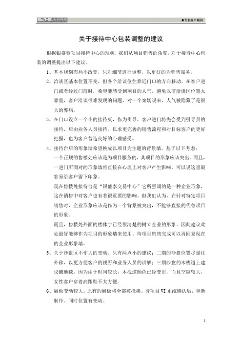 关于售楼处包装的调整建议.doc